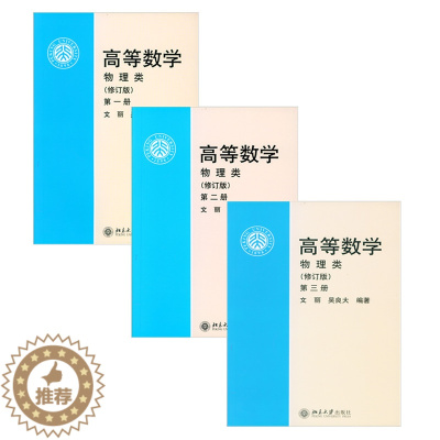 [醉染正版]正版直发 高等数学 物理类 修订版 1-3 共3册 文丽 吴良大 北京大学出版社