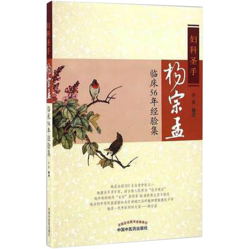 妇科圣手杨宗孟临床56年经验集 凌霞 编 生活 文轩网