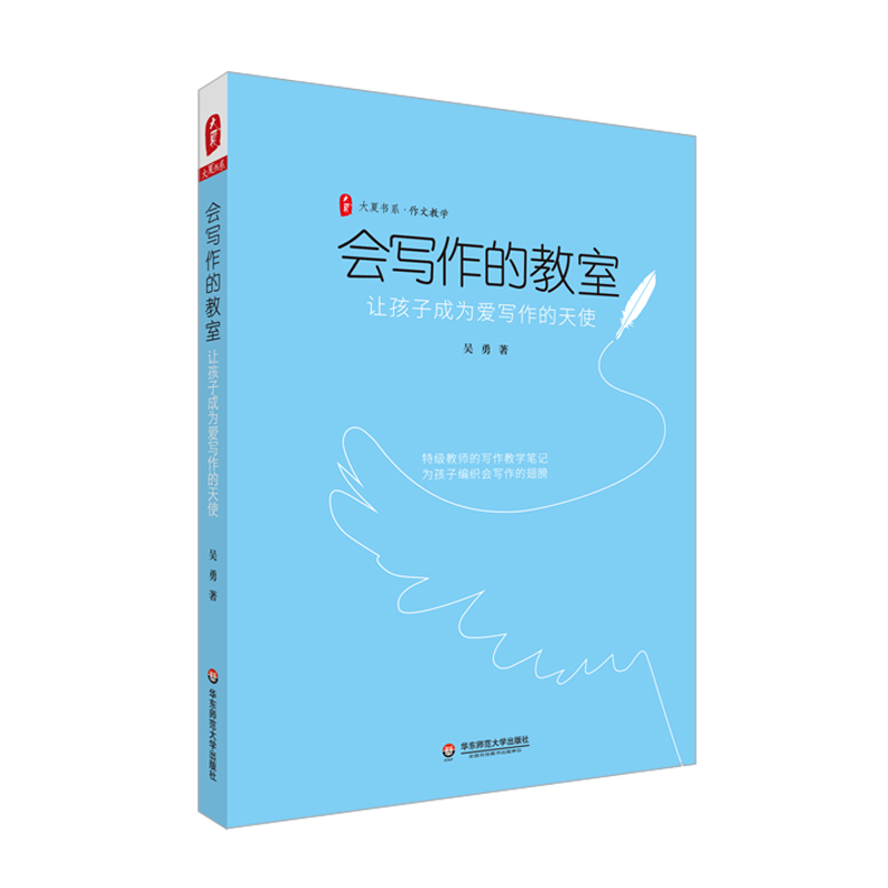 [M]大夏书系·会写作的教室:让孩子成为爱写作的天使-9787576018998