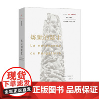 炼狱的诞生 雅克 勒高夫 著 世界史 历史