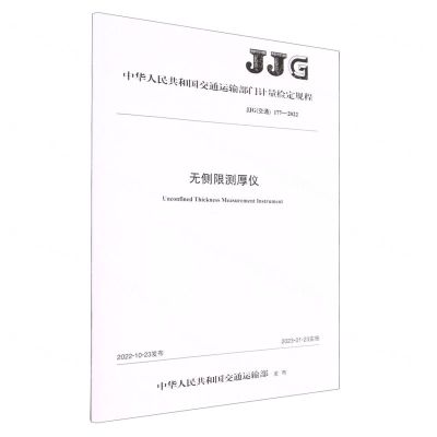 [N]无侧限测厚仪(JJG交通177-2022)/中华人民共和国交通运输部门计量检定规程-151144088