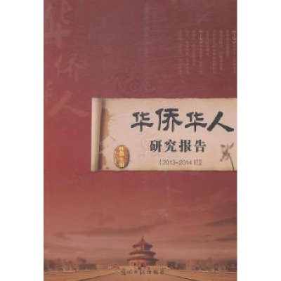 正版新书]华侨华人研究报告:2013-2014林勇9787511262820