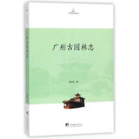 音像广州古园林志/广州学研究丛书冯沛祖