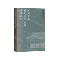 [N]黄河流域民间宗祠文化传承研究(河南卷)-9787569533231