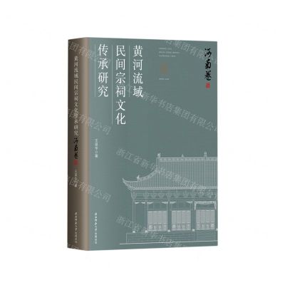 [N]黄河流域民间宗祠文化传承研究(河南卷)-9787569533231