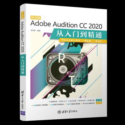 正版新书]中文版Adobe Audition CC 2020从入门到精通袁诗轩9787