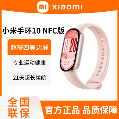 小米手环10 NFC版 粉金 智能手环 专业运动健康 监测睡眠管理 心率血氧长续航运动