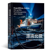 漂流北极 史上规模最大的北极科考行动