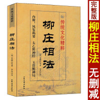 柳庄相法 袁柳庄著术数汇要 内附风简揭要 太乙照神经 玉管照神局古代相术相法大全男女面相手相五官掌纹周易相学书