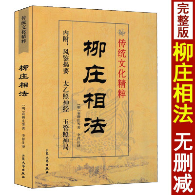 柳庄相法 袁柳庄著术数汇要 内附风简揭要 太乙照神经 玉管照神局古代相术相法大全男女面相手相五官掌纹周易相学书