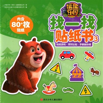 [N]熊熊乐园找一找贴纸书(3)-9787536595200