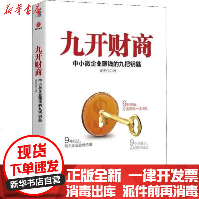 新华书店-正版九开财商中小微企业赚钱的九把钥匙齐光伟9787517834489浙江工商大学出版社书籍