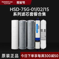 汉斯顿/Hunsdon净水器 HSD-75G-01/02/15滤芯 全套滤芯套餐