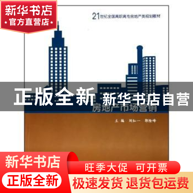 正版 房地产市场营销 刘红一,郭险峰主编 北京大学出版社