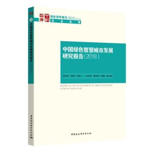 正版新书]中国绿色智慧城市发展研究报告(2018)孙伟平9787520333