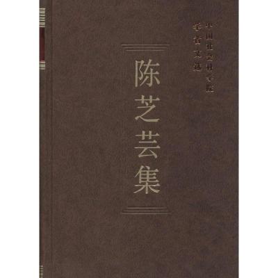 正版新书]陈芝芸集中国社会科学院科研局 编选9787516117842