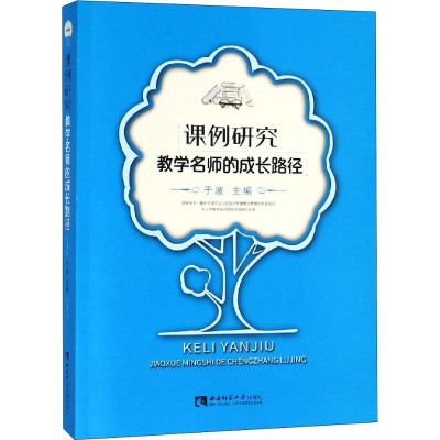 [M]课例研究 教学名师的成长路径-9787562193579
