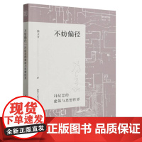 不妨偏径:冯纪忠的建筑与思想世界 新艺术史丛书 徐文力著 关于现代著名建筑师冯纪忠建筑世界与思想的新研究 建筑爱好者正版
