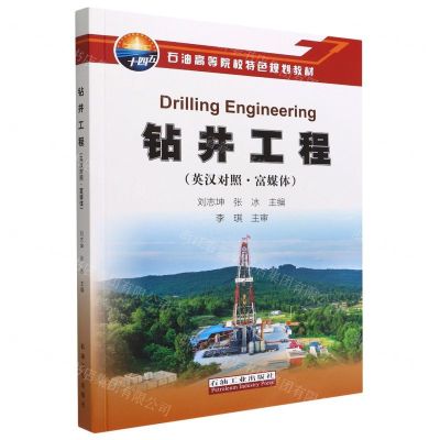 [N]钻井工程(英汉对照富媒体石油高等院校特色规划教材)-9787518355051