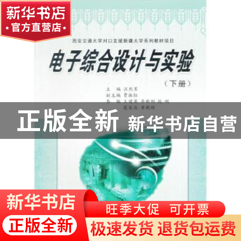 正版 电子综合设计与实验:下册 汪烈军主编 西安交通大学出版社