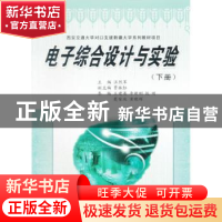 正版 电子综合设计与实验:下册 汪烈军主编 西安交通大学出版社