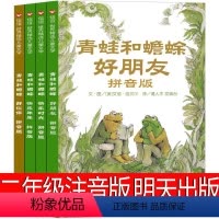 青蛙和蟾蜍 注音版 [正版]青蛙和蟾蜍注音版二年级明天出版社 艾诺&middot;洛贝尔著 快乐时光青蛙与蟾蜍是好朋友小