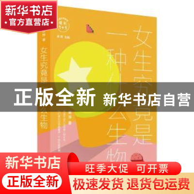 正版 女生究竟是一种什么生物 萧萍 上海文艺出版社 978753217093