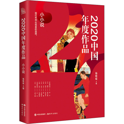 醉染图书2020中国年度作品 小小说9787514389913