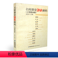 [正版] 小学数学卷 名师课堂DNA解码 雷玲 编 文教 教学方法及理论 育儿其他 书店图书籍福建教育出版社