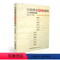 [正版] 小学数学卷 名师课堂DNA解码 雷玲 编 文教 教学方法及理论 育儿其他 书店图书籍福建教育出版社