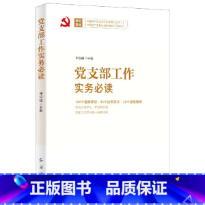 [正版]党支部工作实务(根据党的二十大精神修订)