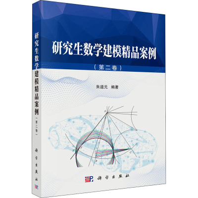 醉染图书数学建模精品案例(第2卷)9787030650962
