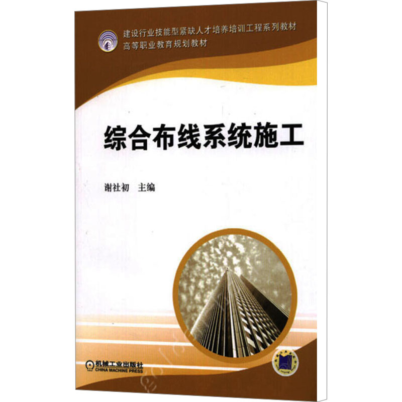 [M]综合布线系统施工-9787111190141