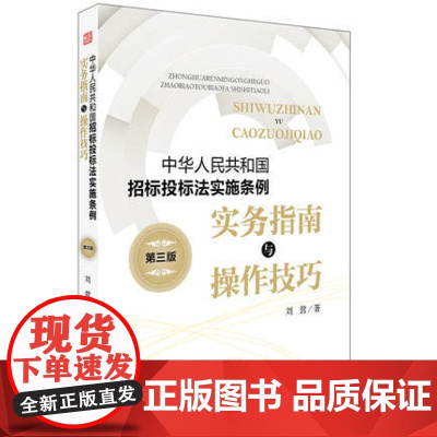 C 中华人民共和国招标投标实施条例 实务指南与操作技巧 第三版 法律出版社 9787519720759 刘营著