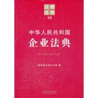 正版新书]中华人民共和国企业法典-注释法典-10本社978750933342