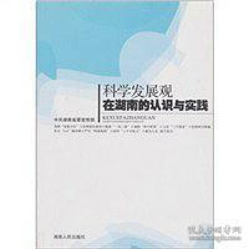 正版新书]科学发展观在湖南的认识与实践李建国9787543857056