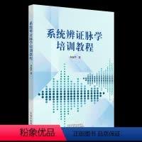 [正版] 系统辨证脉学培训教程 齐向华 中医零基础学入门自学基础理论书籍 中国中医药出版社