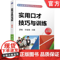 正版 实用口才技巧与训练 第2版 罗爽 许金渤 中等职业教育教材 9787111570745 机械工业出版社店
