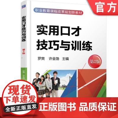 正版 实用口才技巧与训练 第2版 罗爽 许金渤 中等职业教育教材 9787111570745 机械工业出版社店