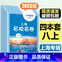 8年级上册 语数英物(全4册)大字版 小学通用 [正版]2024上海名校名卷二年级一二三四五年级六七八九上下册语文数学英