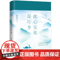 此心安处是圩乡