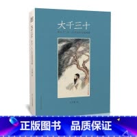 [正版]大千三十张大千一九二九年郊游考及其他 图文并茂探讨张大千一生的自画像 张大千在1929年大事记泼墨山水水墨画浙