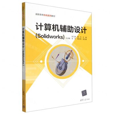 [N]计算机辅助设计(Solidworks高职高专机电系列教材)-9787302587545
