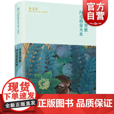 小鬼鲁智胜 秦文君臻美花香文集苜蓿卷 闪亮的萤火虫 秦文君著 7-16岁青少年文学读物 中小学生课外阅读书籍 少年儿童出