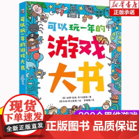 可以玩一年的空间思维游戏大书 可开发票