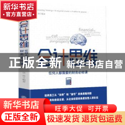 正版 会计思维:任何人都需要的财务必修课 吴晶 立信会计出版社 9