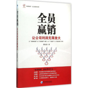 正版新书]全员赢销:让公司利润无限放大黄钰茗9787509638835