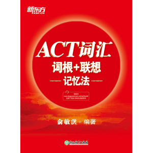 醉染图书ACT词汇词根+联想记忆法9787553691060