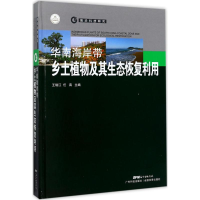[M]华南海岸带乡土植物及其生态恢复利用-9787535967428