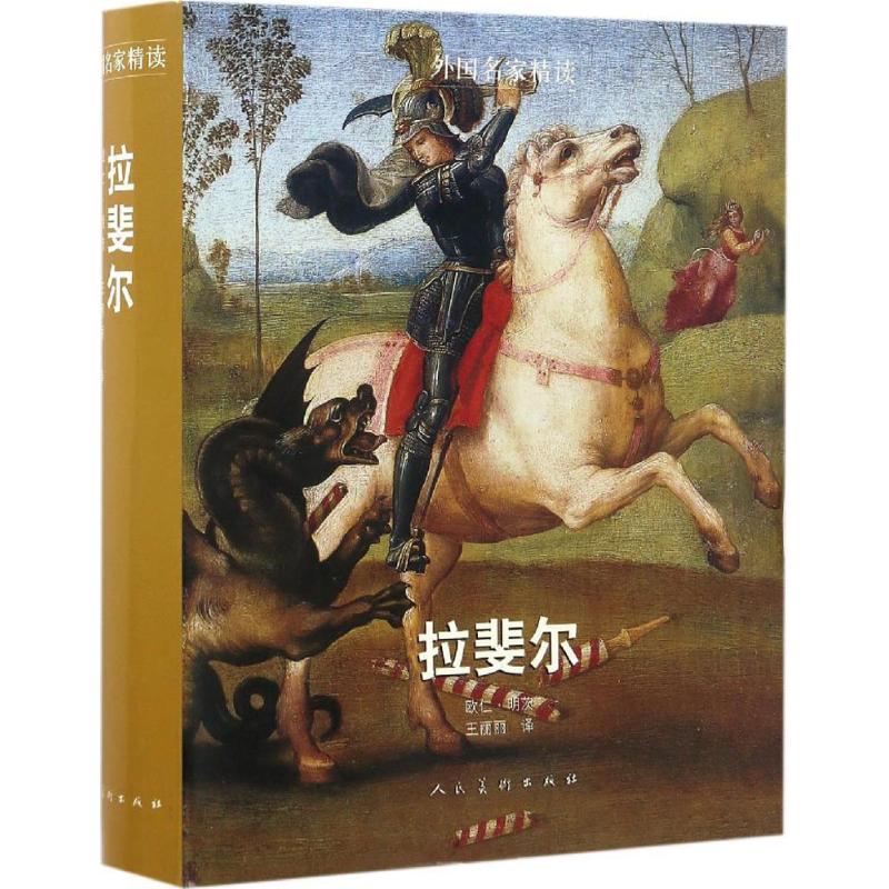 外国名家精读—拉斐尔